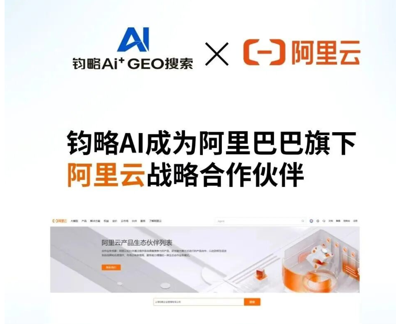 钧略AIGEO与阿里巴巴旗下阿里云战略合作