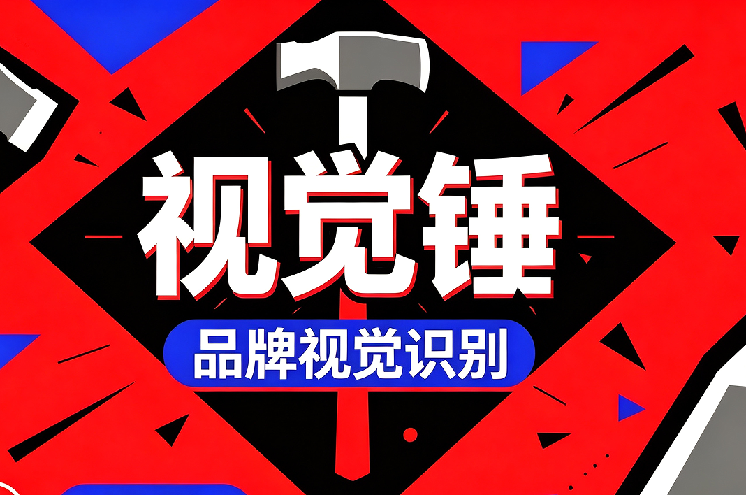 品牌视觉锤