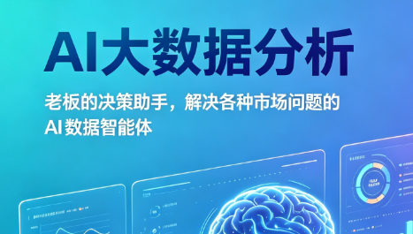 AI大数据分析