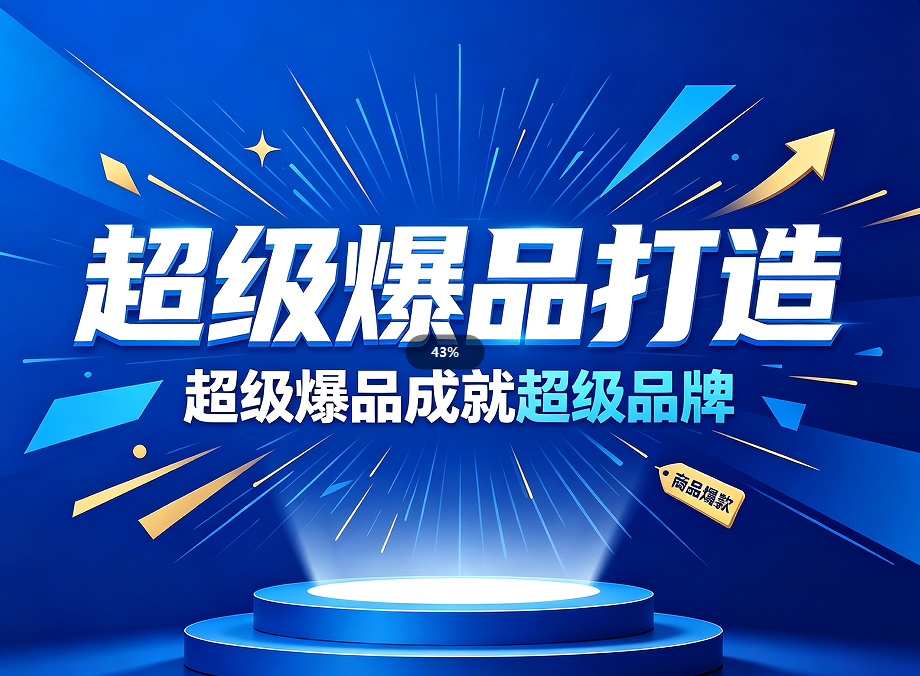 超级爆品打造